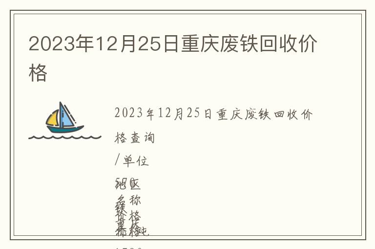 2023年12月25日重慶廢鐵回收價格