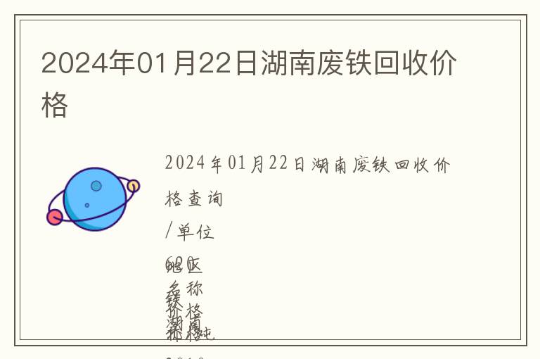 2024年01月22日湖南廢鐵回收價格