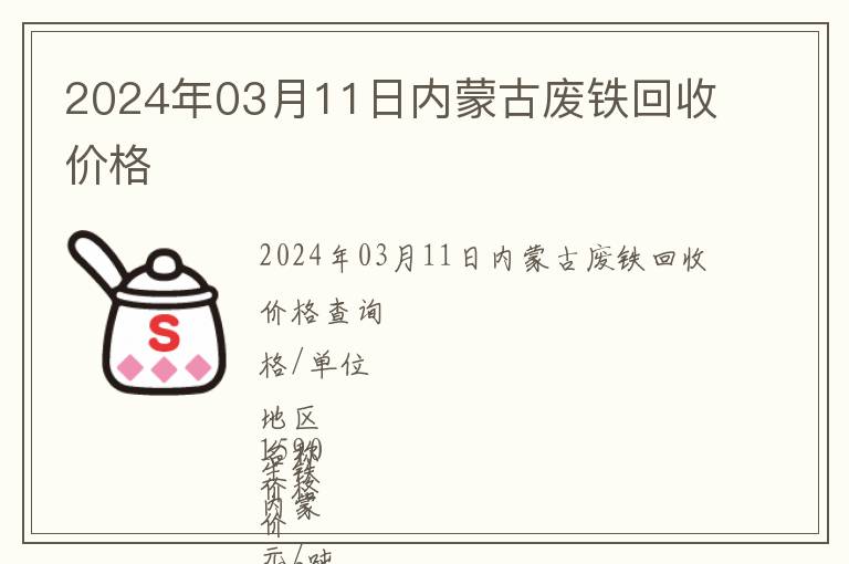 2024年03月11日內蒙古廢鐵回收價格