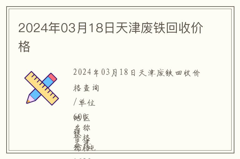 2024年03月18日天津廢鐵回收價格