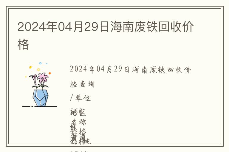 2024年04月29日海南廢鐵回收價格