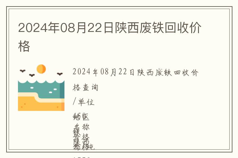 2024年08月22日陜西廢鐵回收價格