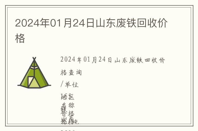 2024年01月24日山東廢鐵回收價(jià)格