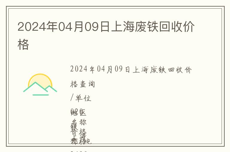 2024年04月09日上海廢鐵回收價格