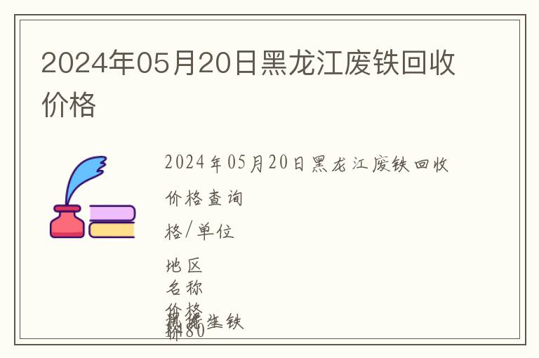 2024年05月20日黑龍江廢鐵回收價格