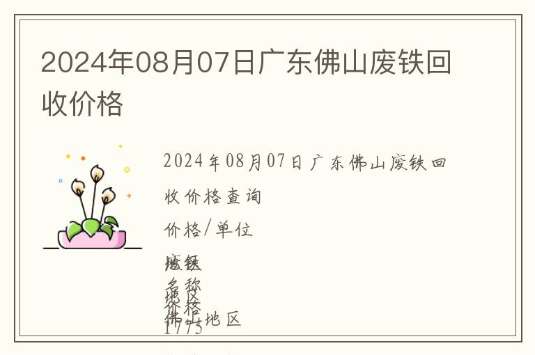 2024年08月07日廣東佛山廢鐵回收價格