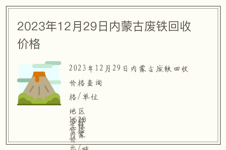 2023年12月29日內蒙古廢鐵回收價格