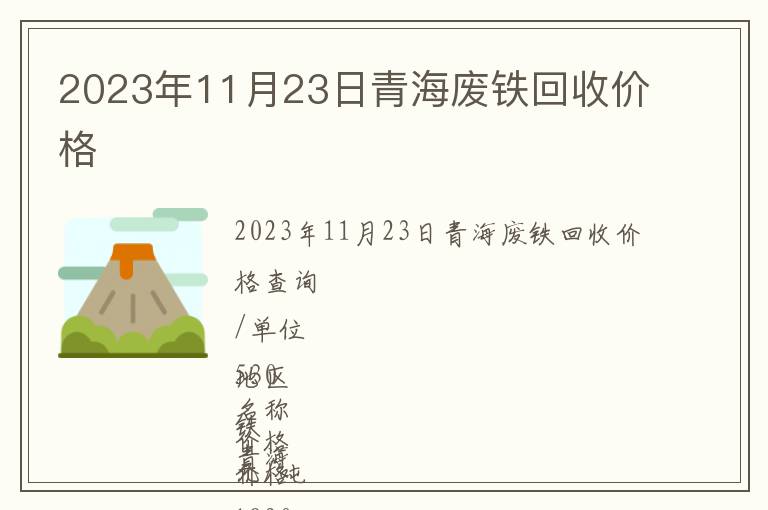 2023年11月23日青海廢鐵回收價(jià)格