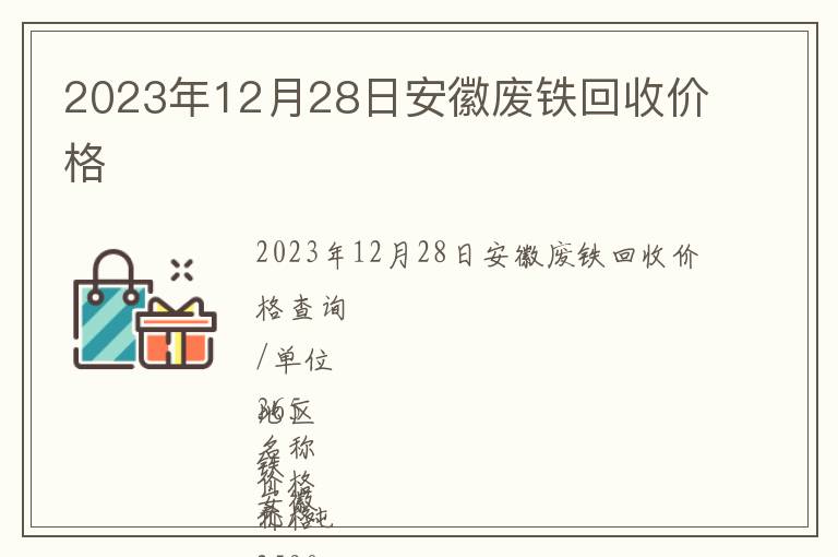 2023年12月28日安徽廢鐵回收價(jià)格