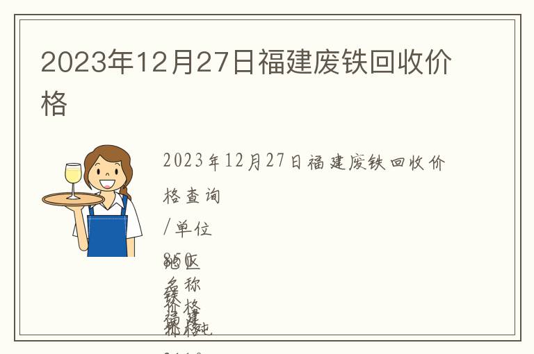 2023年12月27日福建廢鐵回收價格