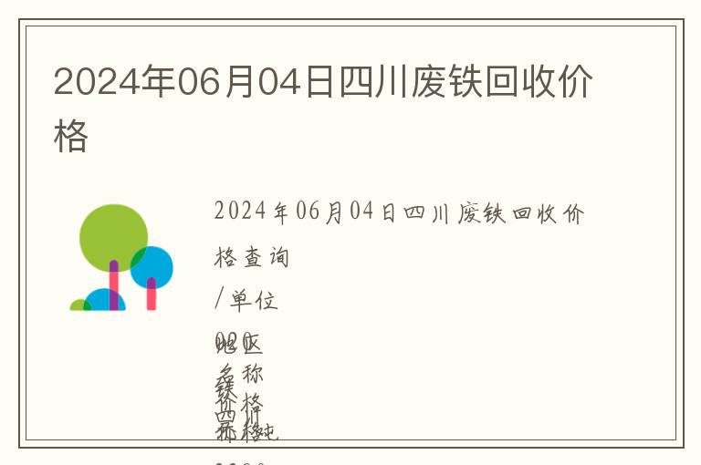 2024年06月04日四川廢鐵回收價格