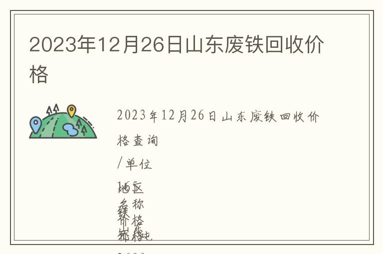 2023年12月26日山東廢鐵回收價(jià)格