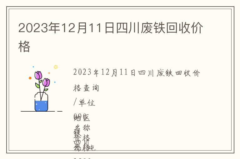 2023年12月11日四川廢鐵回收價格