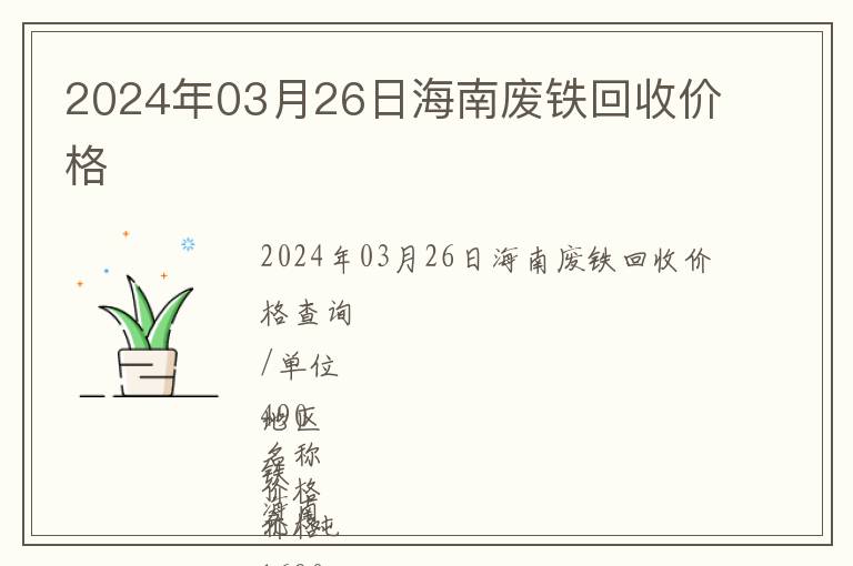 2024年03月26日海南廢鐵回收價(jià)格