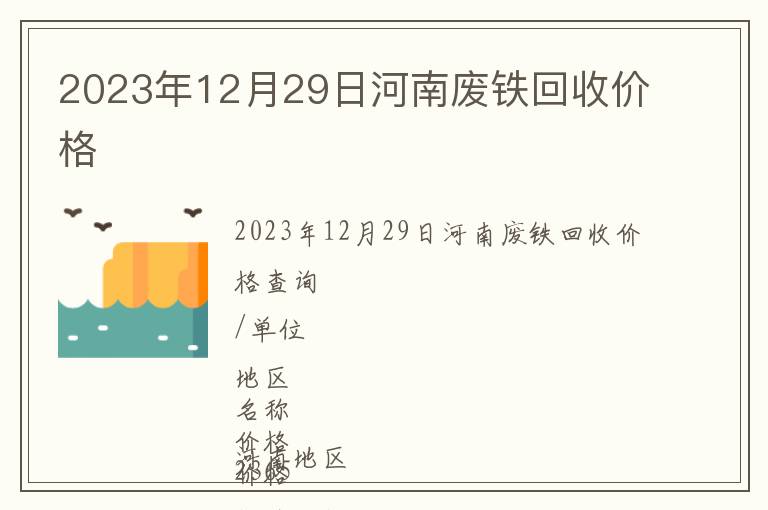 2023年12月29日河南廢鐵回收價(jià)格