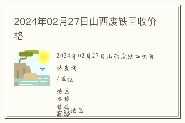 2024年02月27日山西廢鐵回收價格