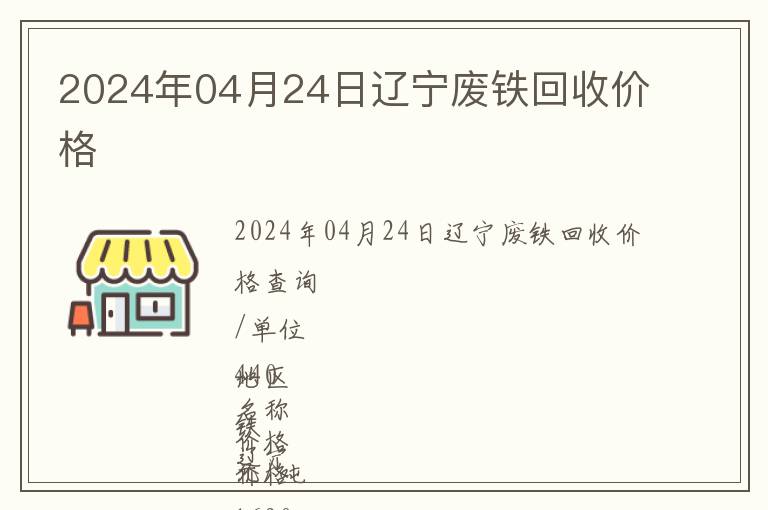 2024年04月24日遼寧廢鐵回收價格