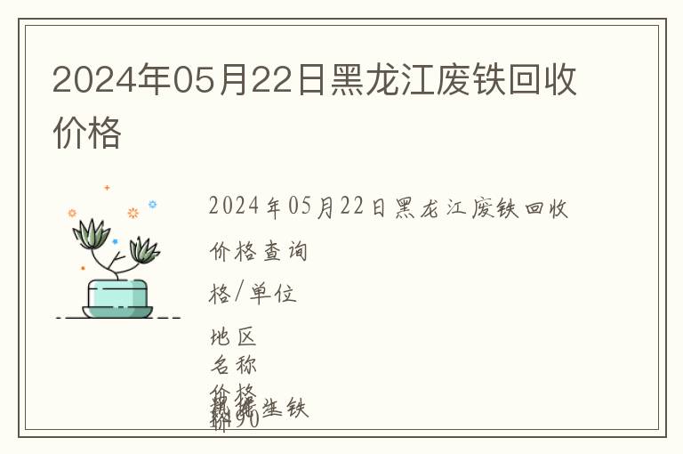 2024年05月22日黑龍江廢鐵回收價格