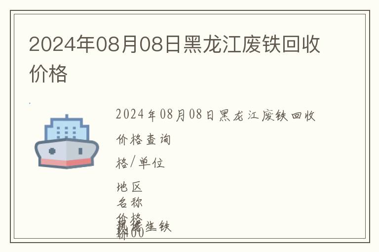 2024年08月08日黑龍江廢鐵回收價格