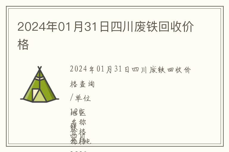 2024年01月31日四川廢鐵回收價格