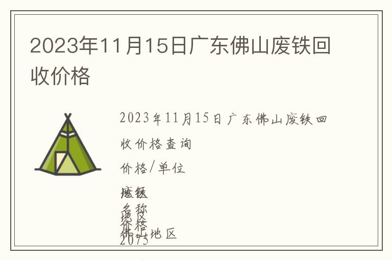 2023年11月15日廣東佛山廢鐵回收價格