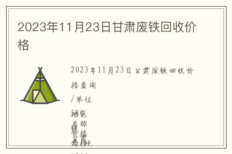 2023年11月23日甘肅廢鐵回收價格