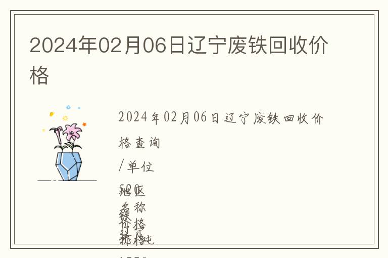 2024年02月06日遼寧廢鐵回收價格