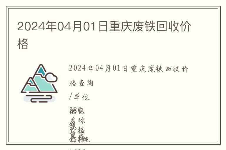 2024年04月01日重慶廢鐵回收價格