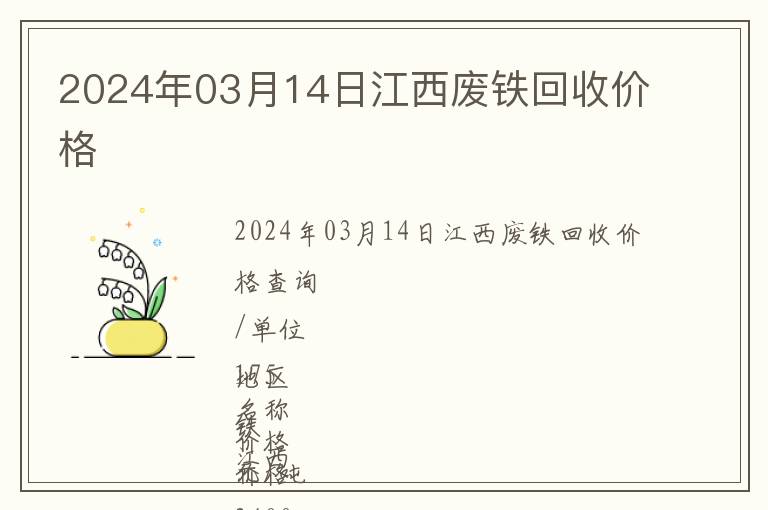 2024年03月14日江西廢鐵回收價(jià)格