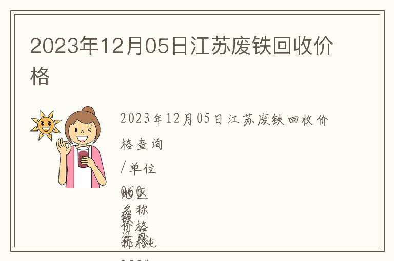 2023年12月05日江蘇廢鐵回收價格