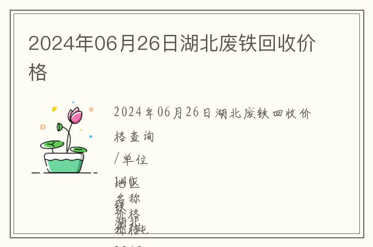 2024年06月26日湖北廢鐵回收價格