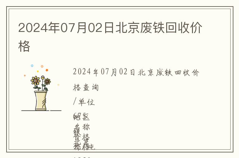 2024年07月02日北京廢鐵回收價格