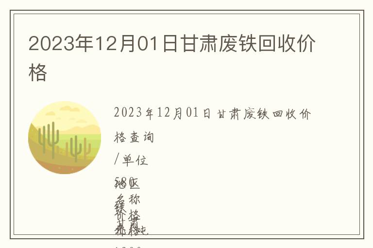 2023年12月01日甘肅廢鐵回收價格