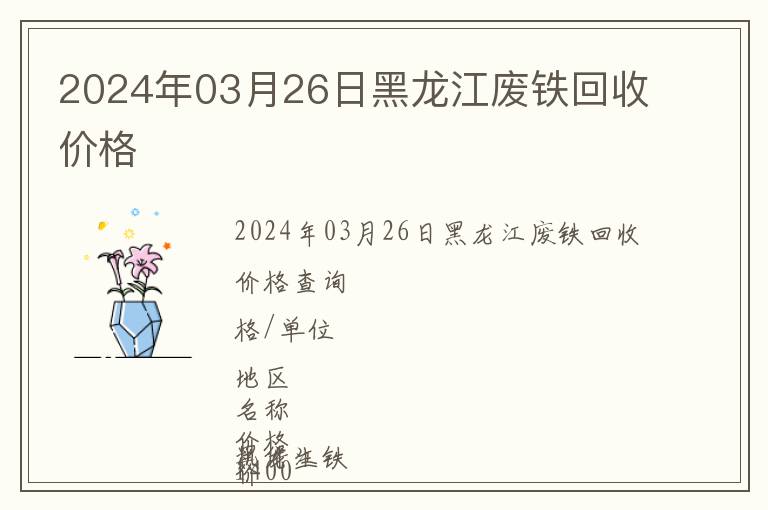 2024年03月26日黑龍江廢鐵回收價格