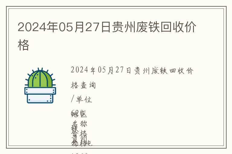 2024年05月27日貴州廢鐵回收價格