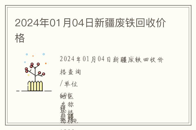 2024年01月04日新疆廢鐵回收價格