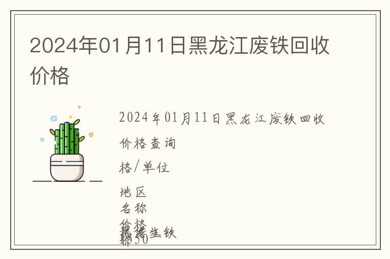 2024年01月11日黑龍江廢鐵回收價格