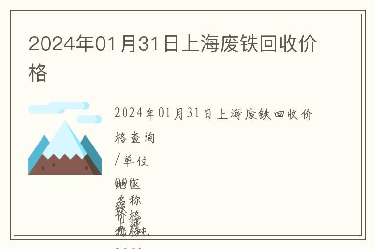 2024年01月31日上海廢鐵回收價格