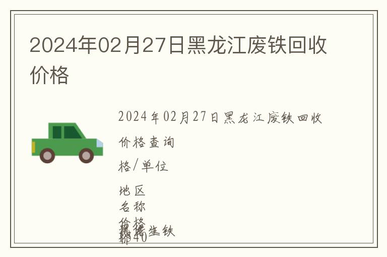 2024年02月27日黑龍江廢鐵回收價格