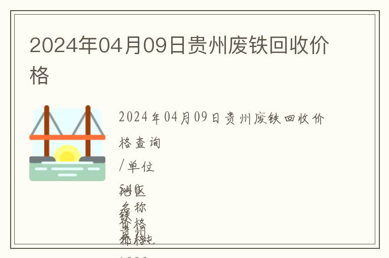 2024年04月09日貴州廢鐵回收價格