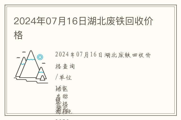 2024年07月16日湖北廢鐵回收價格