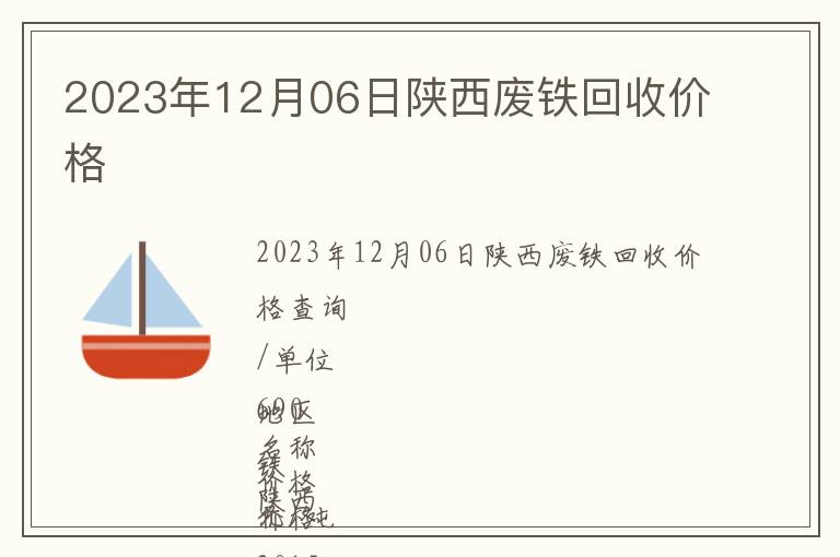 2023年12月06日陜西廢鐵回收價格