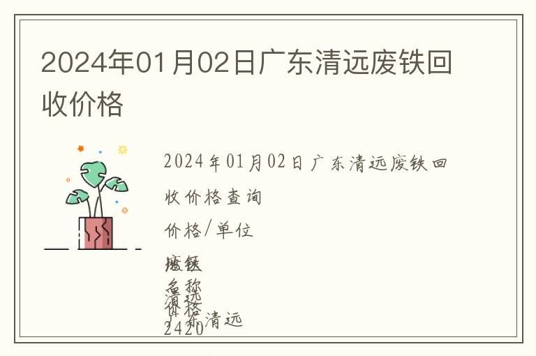 2024年01月02日廣東清遠廢鐵回收價格