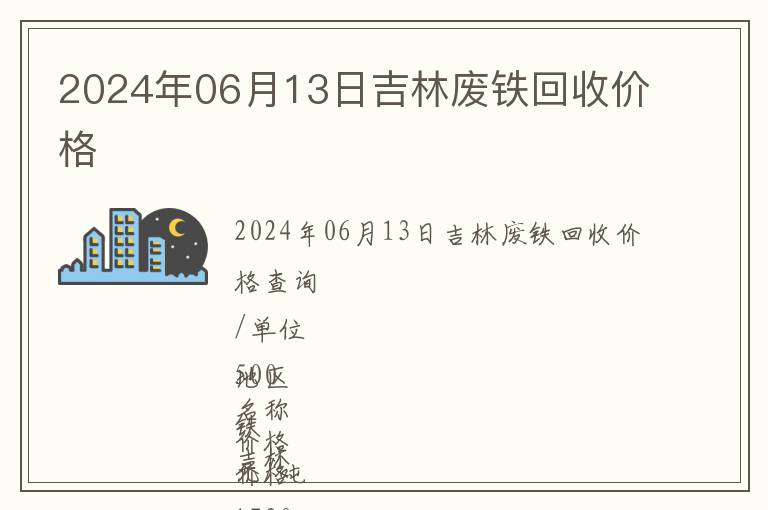 2024年06月13日吉林廢鐵回收價(jià)格