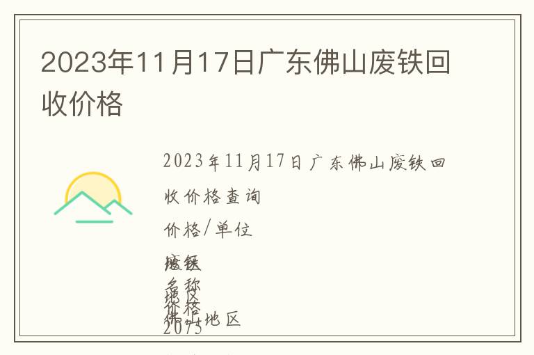 2023年11月17日廣東佛山廢鐵回收價格