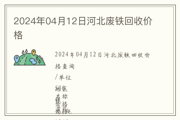 2024年04月12日河北廢鐵回收價(jià)格