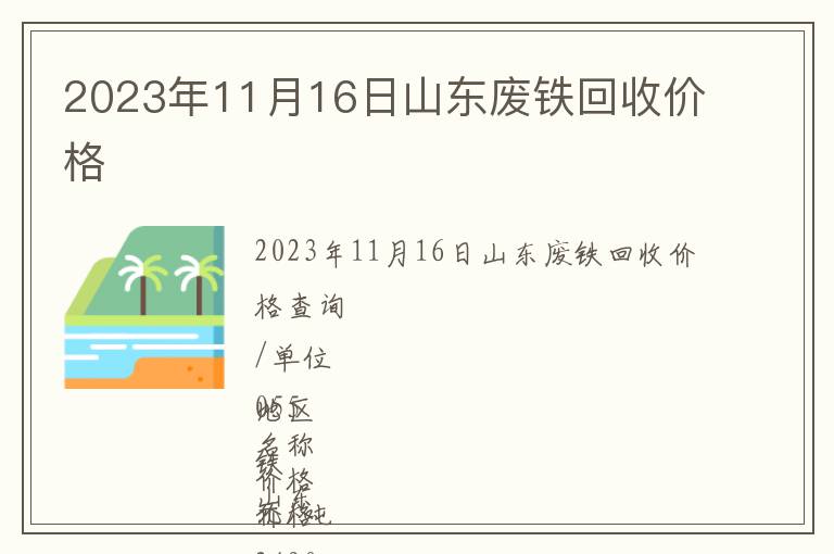 2023年11月16日山東廢鐵回收價格