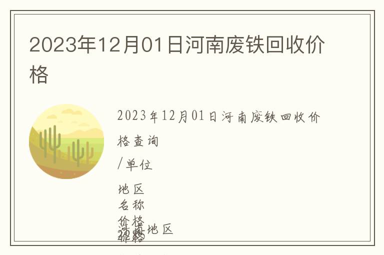 2023年12月01日河南廢鐵回收價格