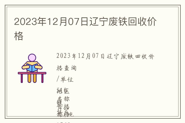 2023年12月07日遼寧廢鐵回收價格