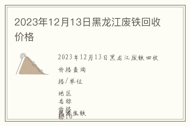 2023年12月13日黑龍江廢鐵回收價格